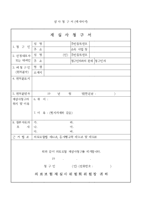 재심사 청구서 1 재심사 청구서 1